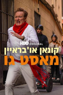 קונאן או'בראיין חייב ללכת