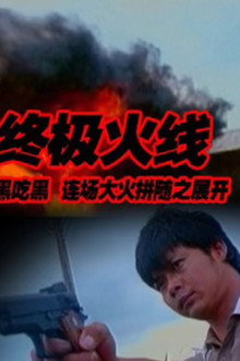终极火线