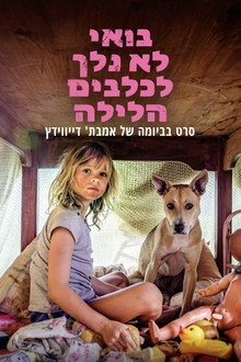 בואי לא נלך לכלבים הלילה