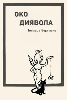 Око диявола