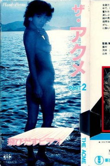 立体映画　ザ・アクメ