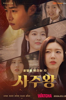 사주왕