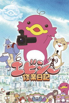 エビシー修業日記