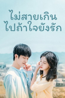 ไม่สายเกินไปถ้าใจยังรัก