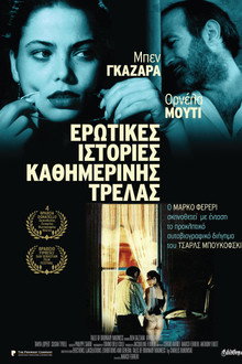 Ερωτικές Ιστορίες Καθημερινής Τρέλας