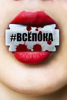 #ВсёПока