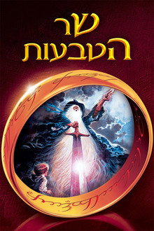 שר הטבעות