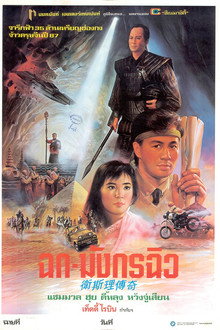 ฉกมังกรฉิว