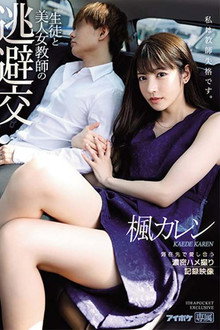 IPX-612生徒と美人女教師の 逃避交 滞在先で愛し合う濃密ハメ撮り記録映像
