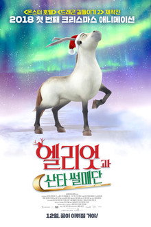 엘리엇과 산타 썰매단