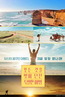 모든 것을 벗어던진 특별한 여행