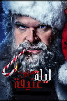 ليلة عنيفة