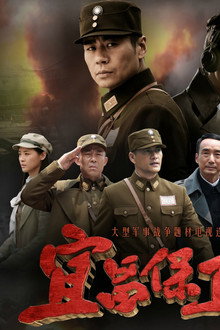 宜昌保卫战