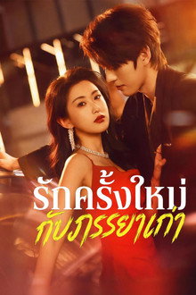 รักครั้งใหม่กับภรรยาเก่า