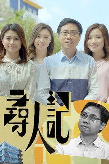 尋人記
