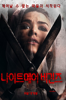 나이트메어 비긴즈