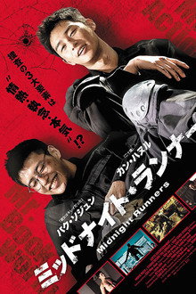 ミッドナイト・ランナー