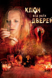 Ключ від усіх дверей