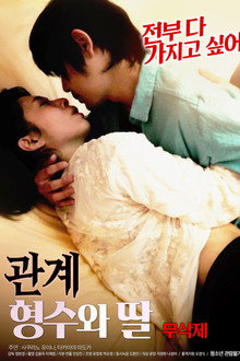 관계 : 형수와 딸 무삭제
