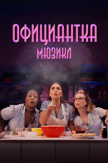 Официантка. Мюзикл