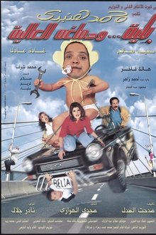 Belia We Demagho El Aliaa