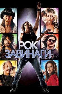 Рок завинаги