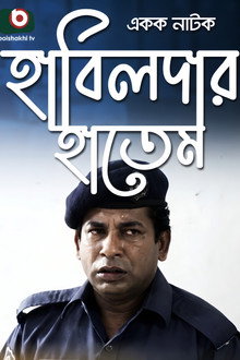 হাবিলদার হাতেম