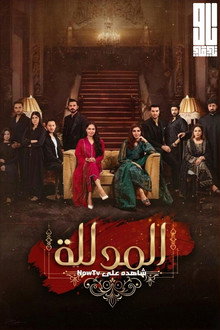 المدللة