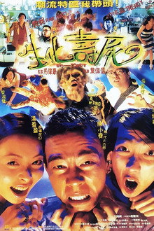 生化壽屍
