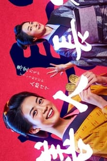 善人長屋 tv show poster