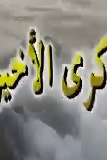 الذكرى الاخيرة