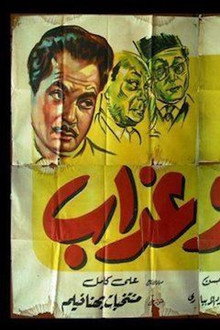 حب وعذاب