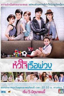 หัวใจเรือพ่วง