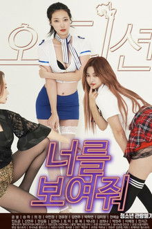 오디션 너를 보여줘