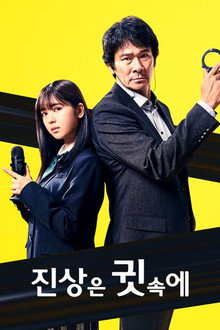 진상은 귓속에