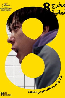 ８番出口