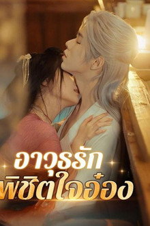 อาวุธลับพิชิตใจอ๋อง