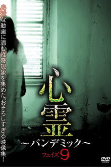 心霊　～パンデミック～　フェイズ９