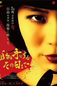 自由を手にするその日まで