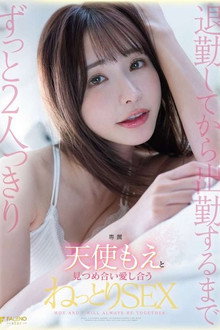 退勤してから出勤するまでずっと2人っきり天使もえと見つめ合い愛し合うねっとりSEX
