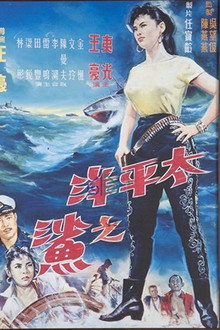 太平洋之鯊