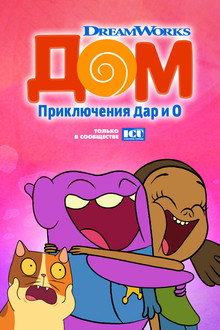 Дом: Приключения Дар и О