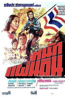หนักแผ่นดิน