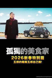 孤独のグルメ2025大晦日スペシャル おかわりは、五郎セルフで運びます！