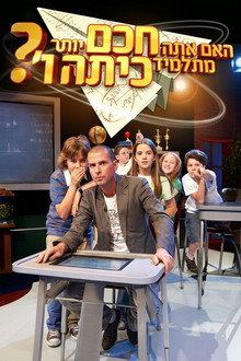 האם אתה חכם יותר מתלמיד בכיתה ו'?