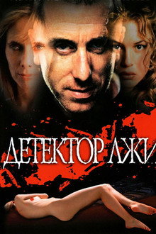 Детектор лжи