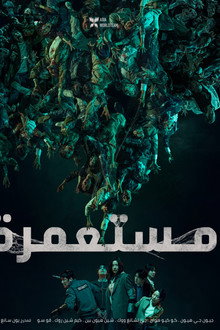 مستعمرة