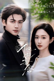 他执妄念