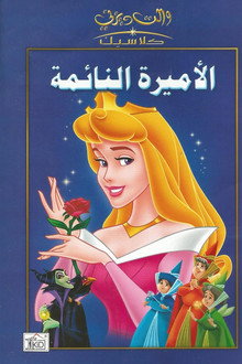 الأميرة النائمة