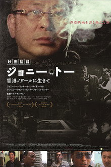 あくなき挑戦 ジョニー・トーが見た映画の世界